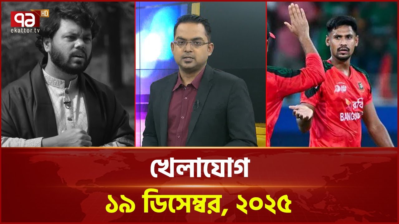 খেলাযোগ; ১৯ ডিসেম্বর, ২০২৫ | Khelajog | Ekattor TV
