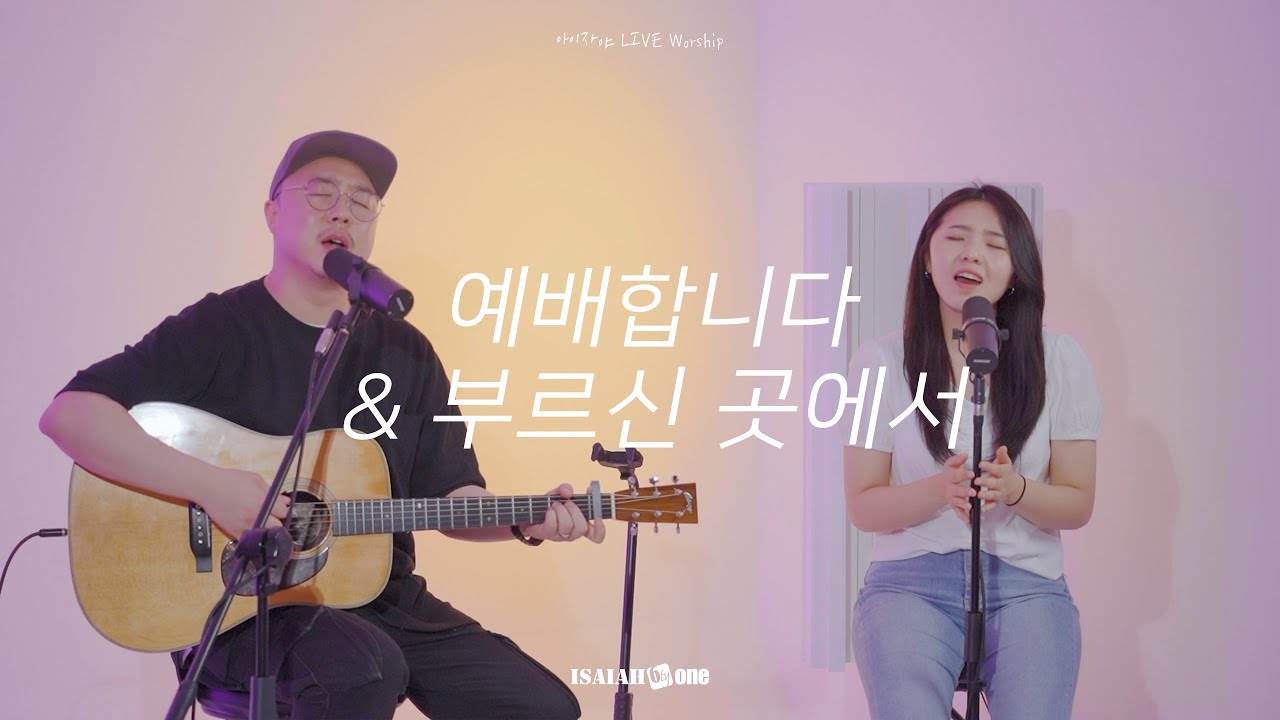 예배합니다 | 부르신 곳에서 | 아이자야 LIVE Worship | 