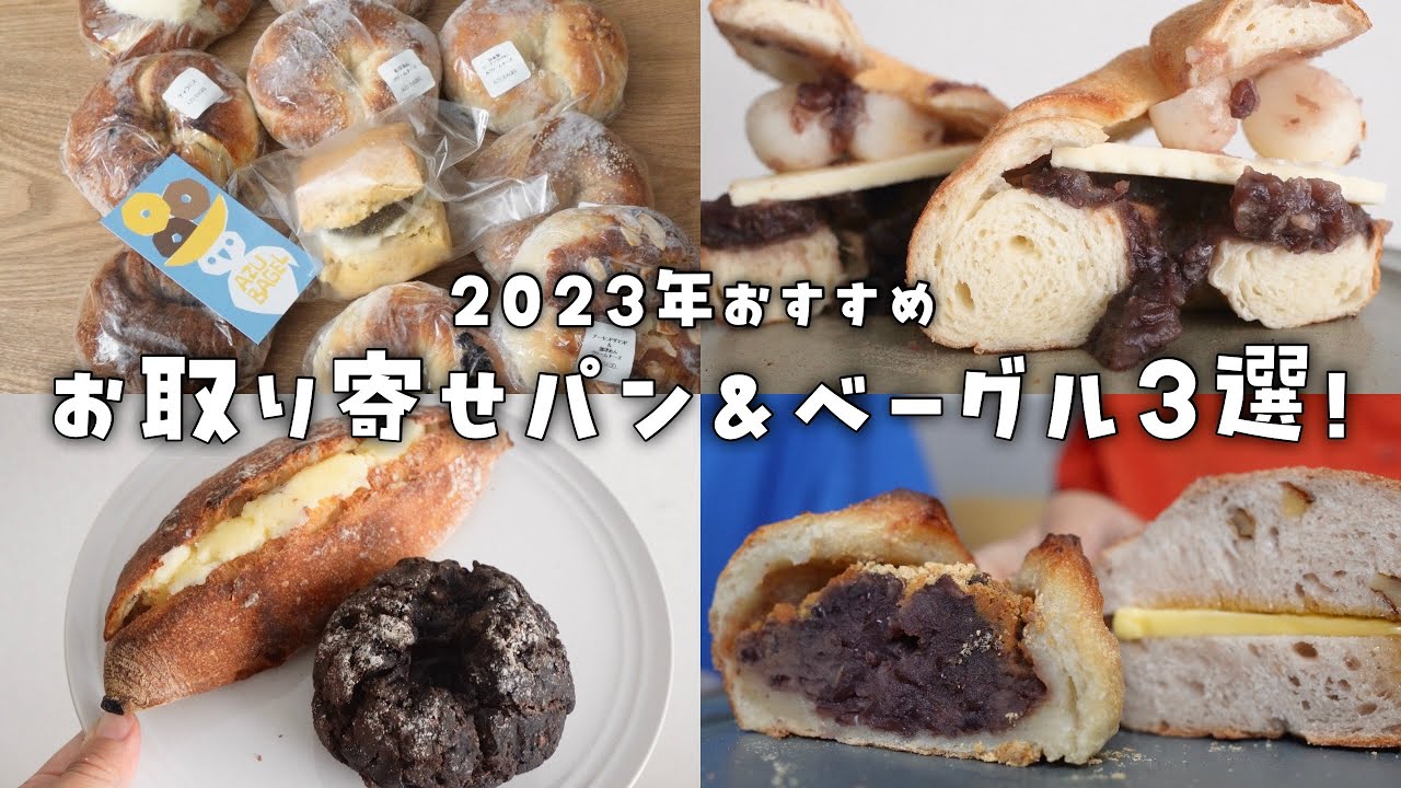 【お取り寄せ】2023年おすすめ通販パン3選！／アズベーグル／べぇのすけべーぐる／下田流【ベーグル】