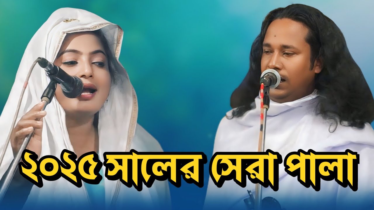 pala gaan guro vokto | গুরু ভক্ত পালা গান | ফকির বাতেন সরকার বনাম রিতা দেওয়ান ||