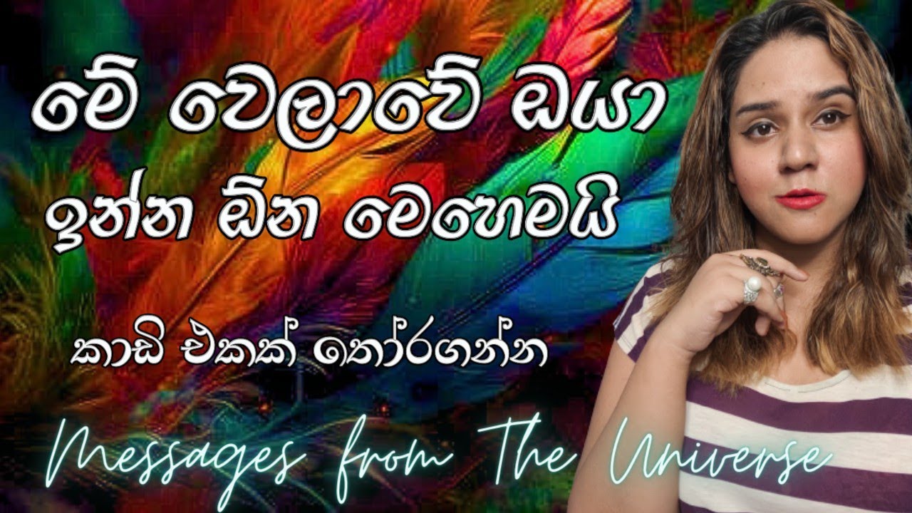 මේ වෙලාවේ ඔබ ඉන්න ඕන විදිහ Tarot Card Reading Sinhala