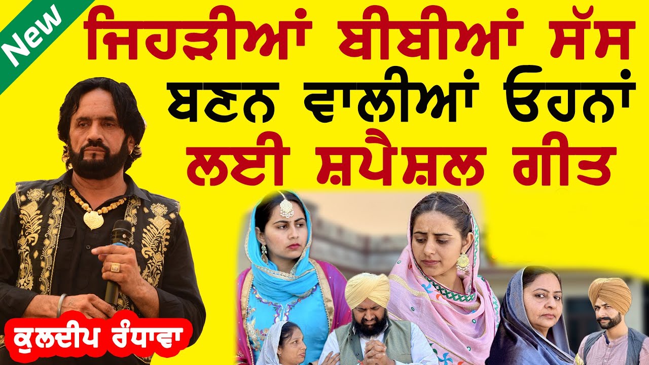 ਜਿਹੜੀਆਂ ਬੀਬੀਆਂ ਸੱਸਾਂ ਬਣਨ ਵਾਲੀਆਂ ਓਹਨਾਂ ਲਈ ਸਪੈਸ਼ਲ ਗੀਤ | KULDEEP RANDHAWA | SASSAN LAYI GEET | 2024 | HD