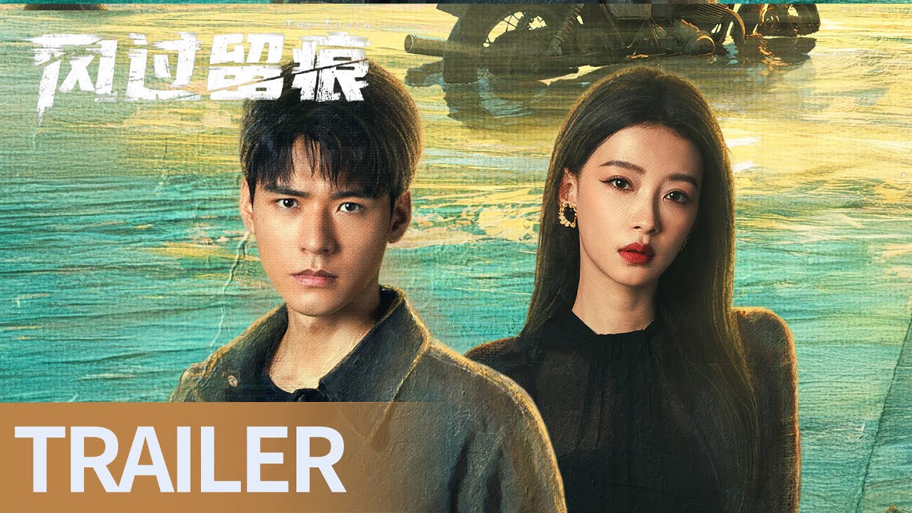 《风过留痕 The Truth》定档2月3日：龚俊姜武孙怡破迷案