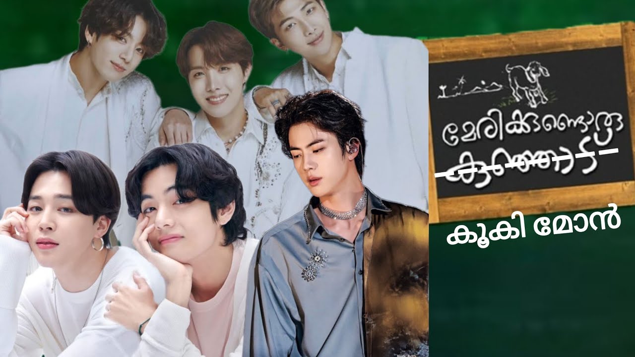 Merikundoru kunjadu x bts edit മേരിക്കുണ്ടൊരു kookie മോൻ #kookie #btsmember #btsmalayalamedit #bts