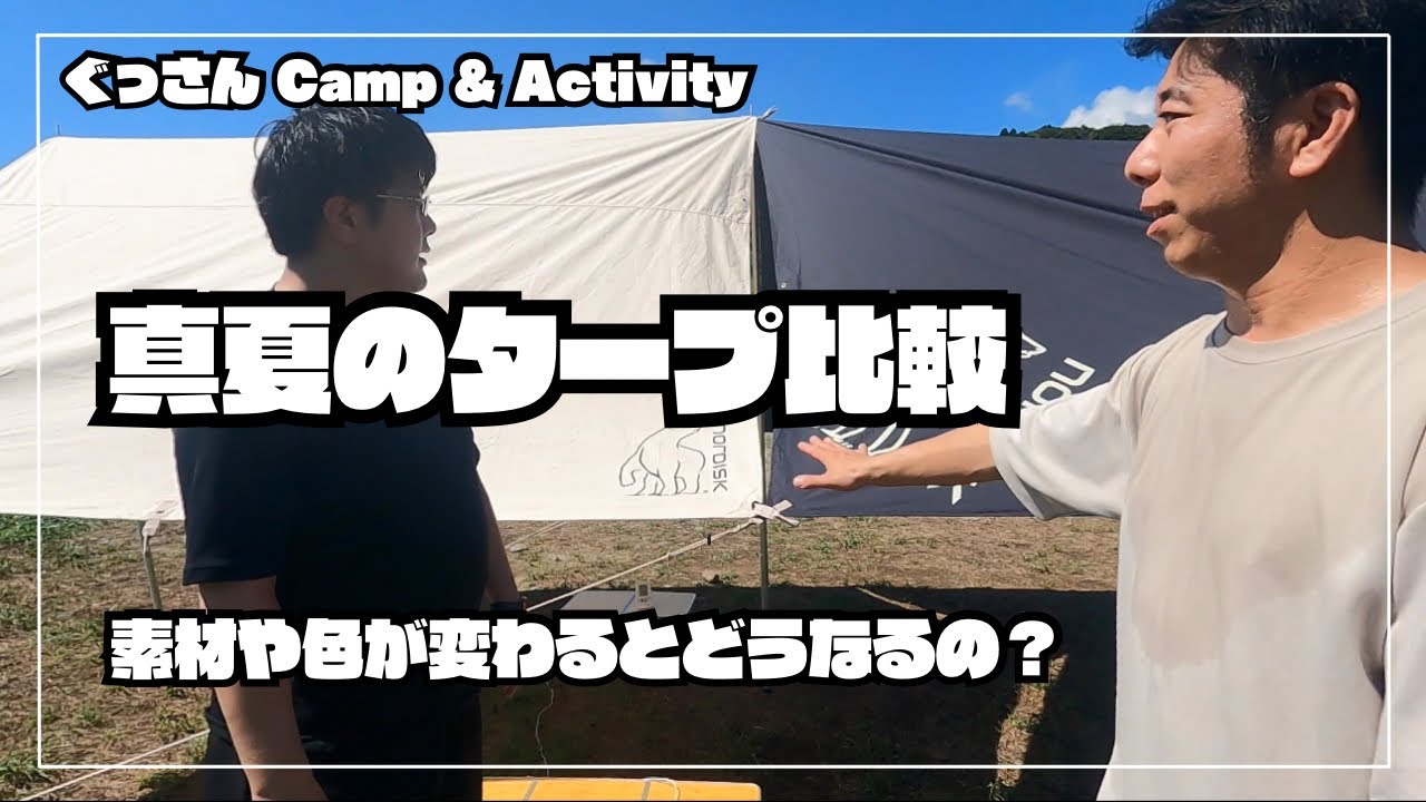 【真夏のタープ比較】素材や色が変わるとどうなるの？ #スノーピーク #ノルディスク #タープ