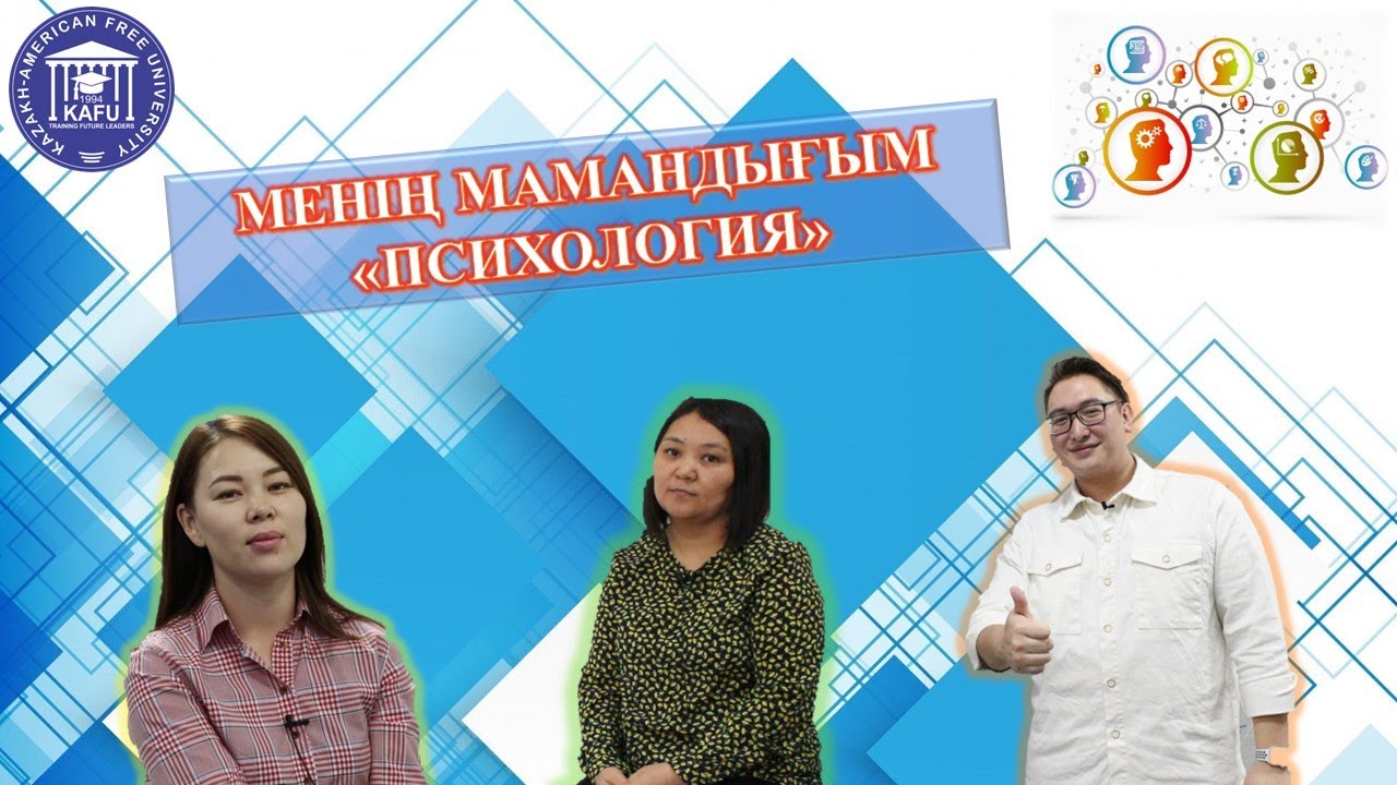 Менің мамандығым - Психология