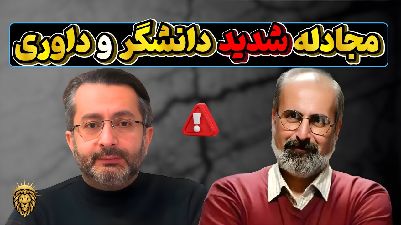 مناظره جنجالی و پرتنش میان دکتر مصطفی دانشگر و عبدالرضا داوری ، شکستِ پروژه تطهیر