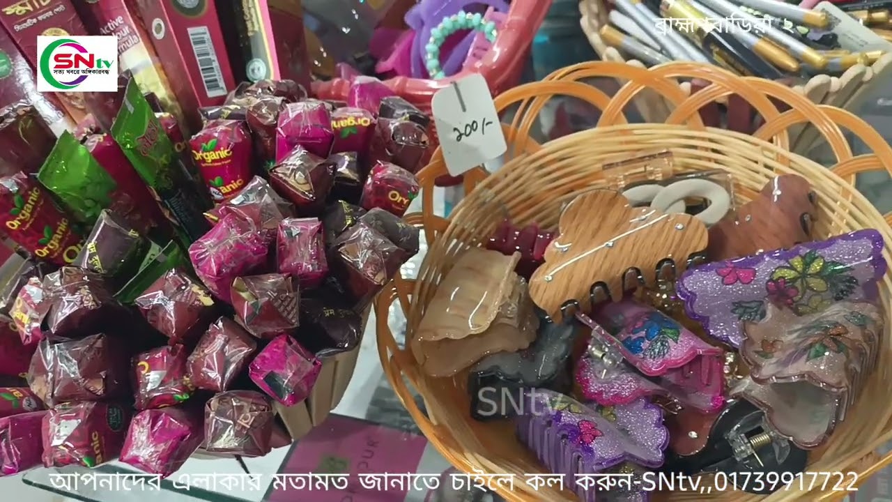 SS Gallery শুভ উদ্বোধন খেলনা,কসমেটিকস ও কাপড় পাইকারি ও খুচরা বিক্রি করা হয় - SNtv