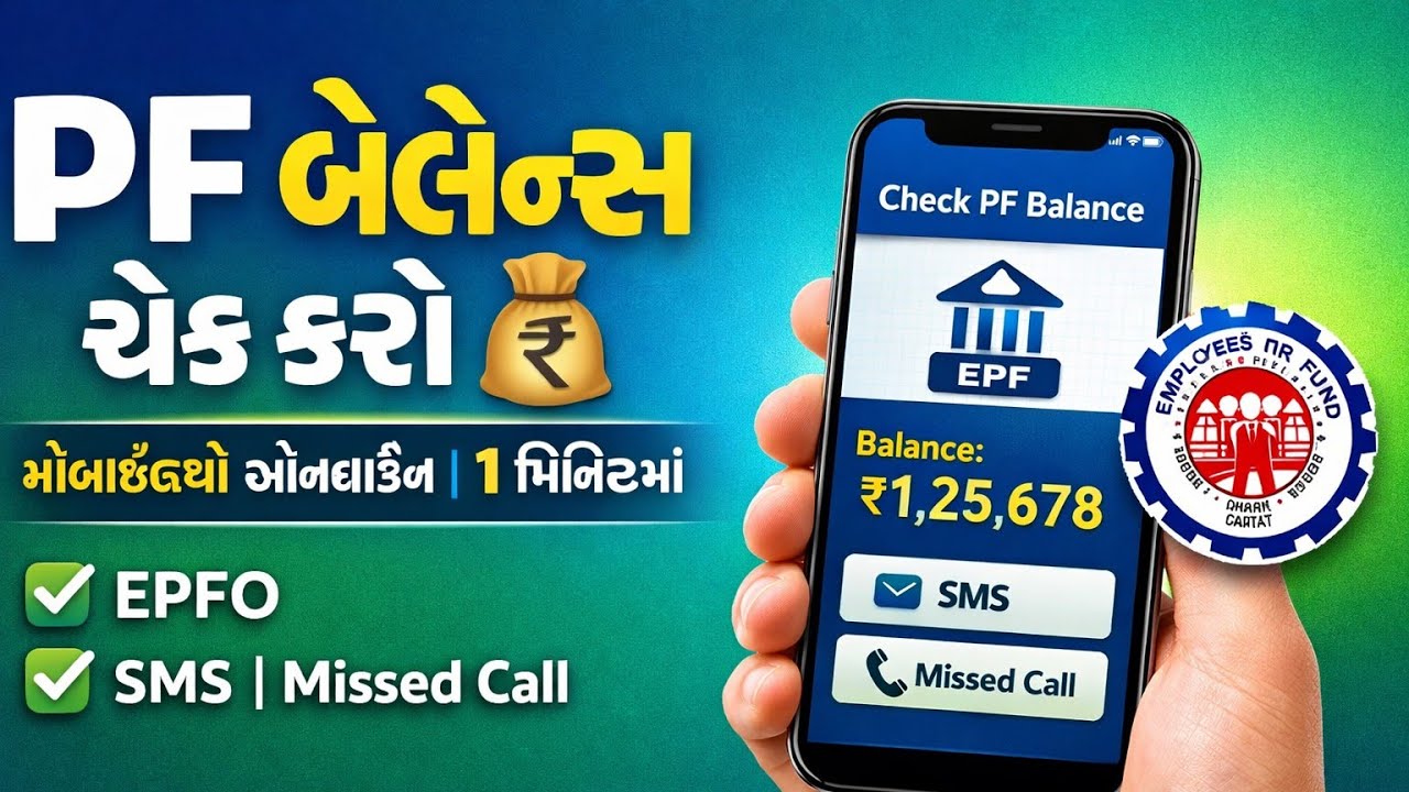 પીએફ બેલેન્સ કેવી રીતે ચેક કરશો? | PF Check Online Gujarati