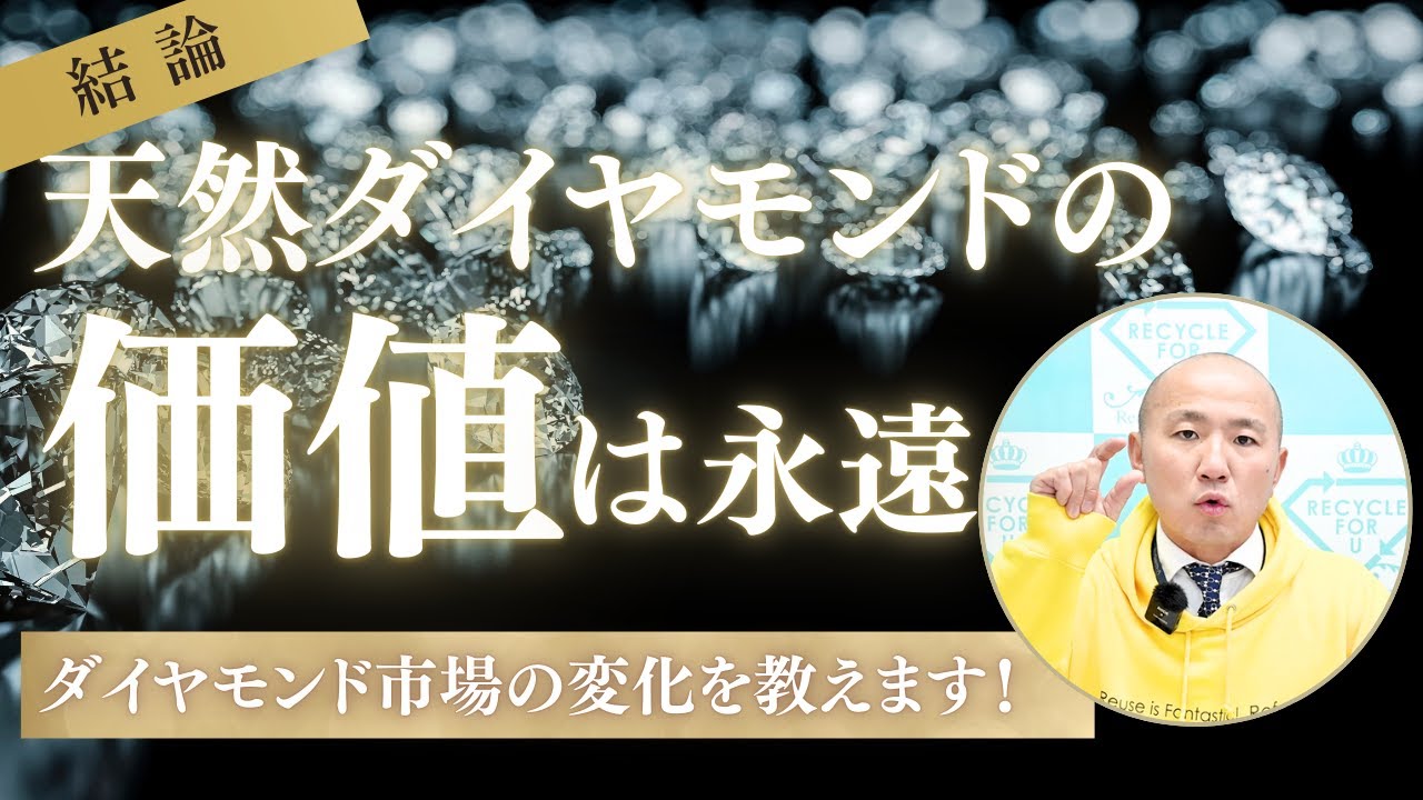 2410：天然ダイヤモンドの価値は失われるのか？急成長するラボグロウン市場の影響とリファスタの適正価格戦略｜リファスタ
