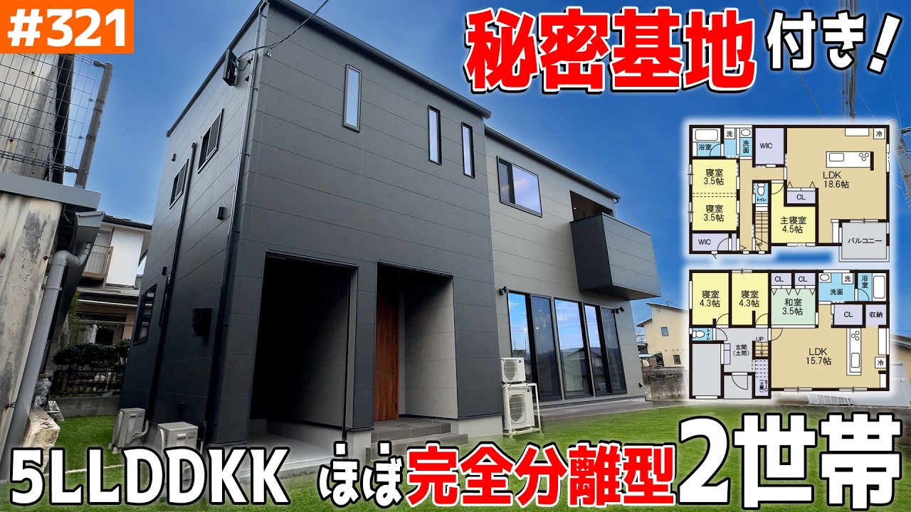 【2世帯なのに趣味空間（ガレージ・カフェ・映画・秘密基地）充実！】【巨大窓？もある「ほぼ」完全分離型２世帯】見学会のお家をご紹介！第３２１回【ルームツアー】【Floor Plan】