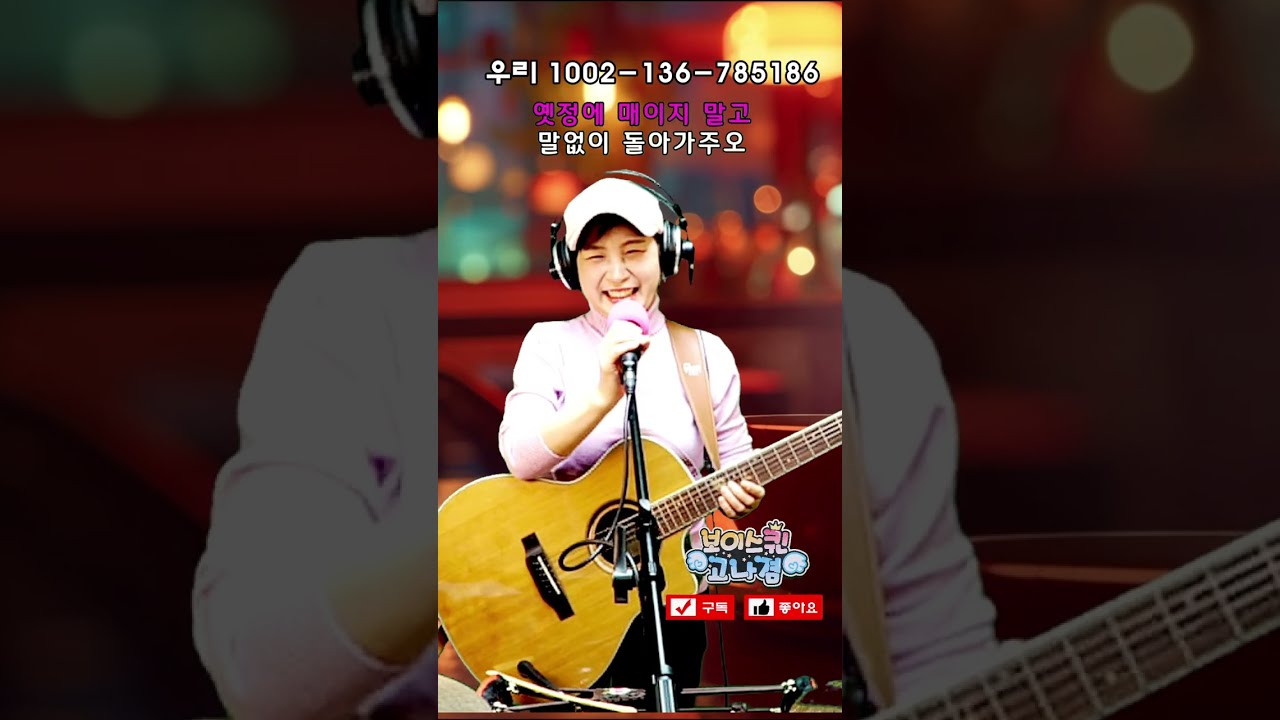 고나겸의 음악中心 619회 2026-01-23 (금요일)  쇼츠라이브 #감성음악 #5060 #7080 #트로트 #신청곡 #힐링장구
