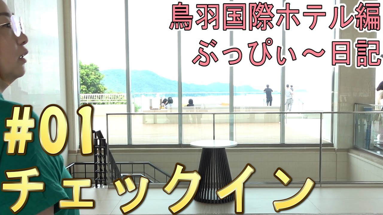 【鳥羽国際ホテル】#01 チェックイン！