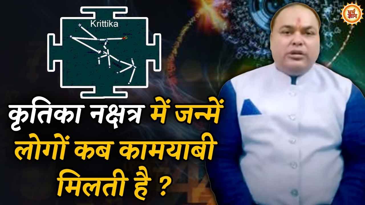 Krittika Nakshatra में जन्में लोग क्या अपने जीवन में कुछ कर पाते हैं ?  दैवज्ञ Dr Sripati Tripathi
