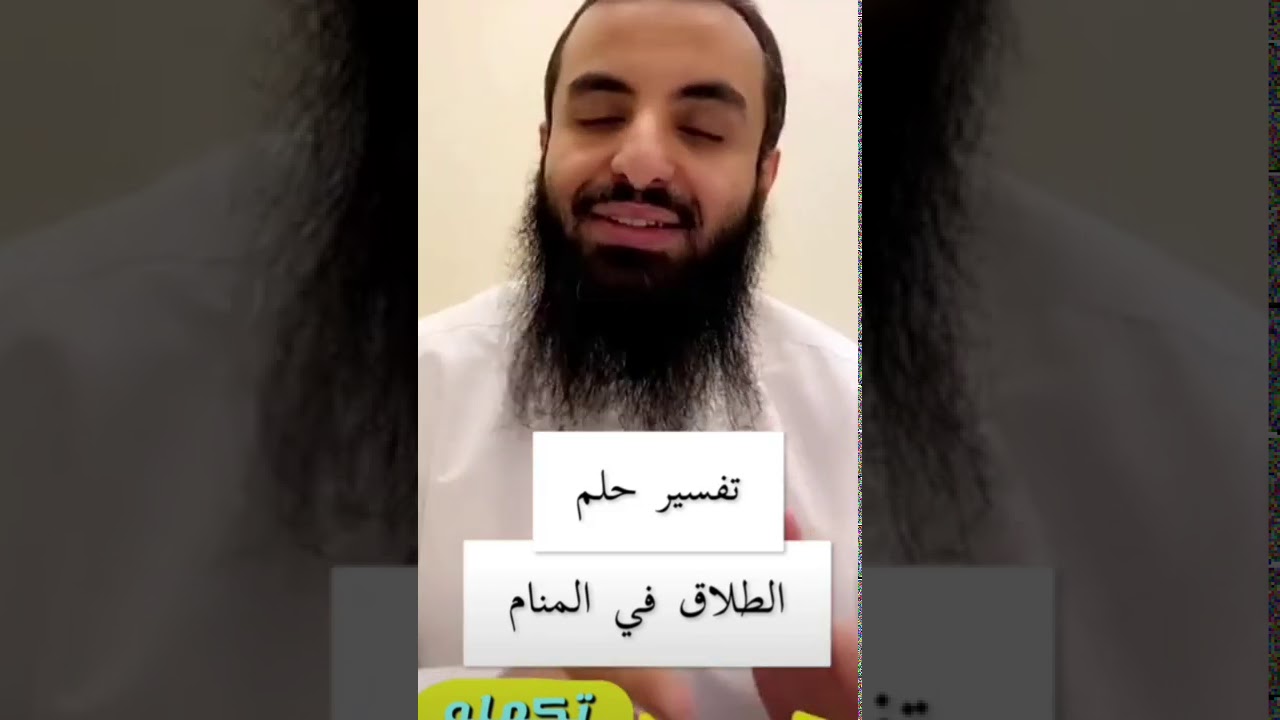 تفسير حلم الطلاق في المنام...//الشيخ محمد العجب