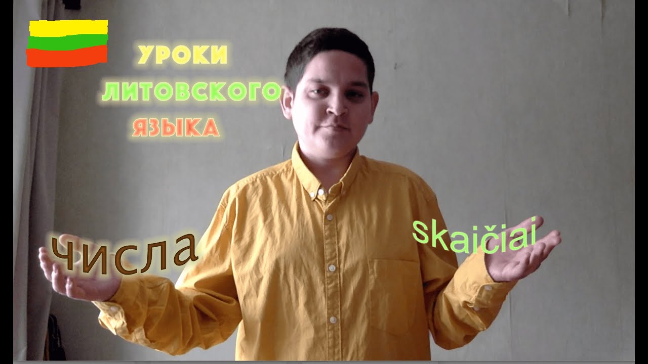 Литовский язык. 3.3 Числа. Как сказать 