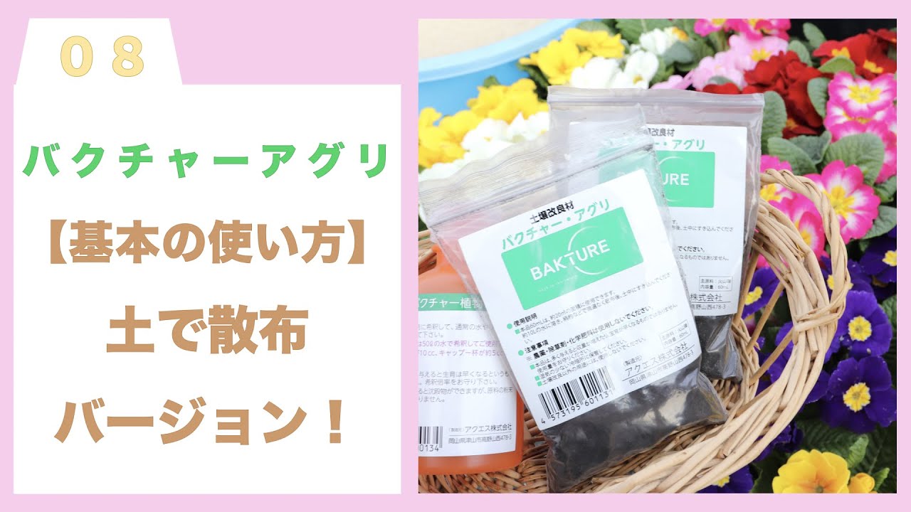 【バクチャー商品使い方】バクチャー・アグリ 基本の使い方。土に混ぜて使います！