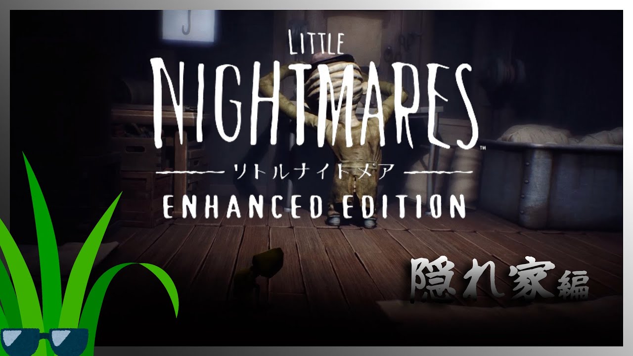 【リトルナイトメア】腕長男から逃げる少女シックス【隠れ家】