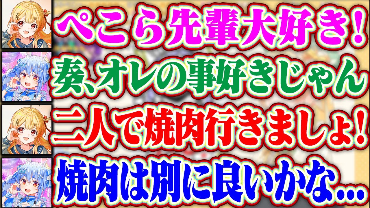 【逆凸】最近仲良くなってきた奏ちゃん達だが二人で焼肉に行こうと誘われて即断るぺこらww【ホロライブ/兎田ぺこら/音乃瀬奏/水宮枢】