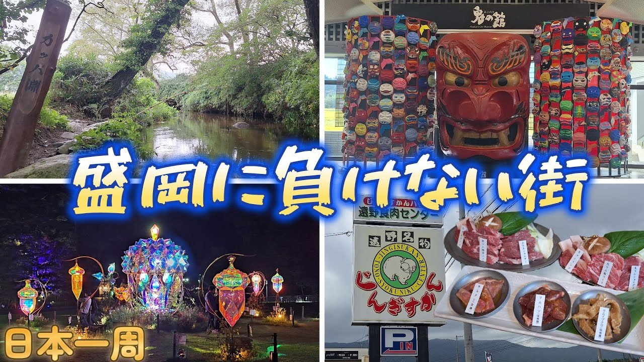 【日本一周】盛岡の南側の街を巡る！鬼にカッパ！？ライトアップを見てジンギスカンを喰らうべ！『岩手県・花巻市・北上市・遠野市』