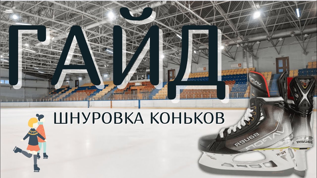 ГАЙД: самая правильная ШНУРОВКА КОНЬКОВ