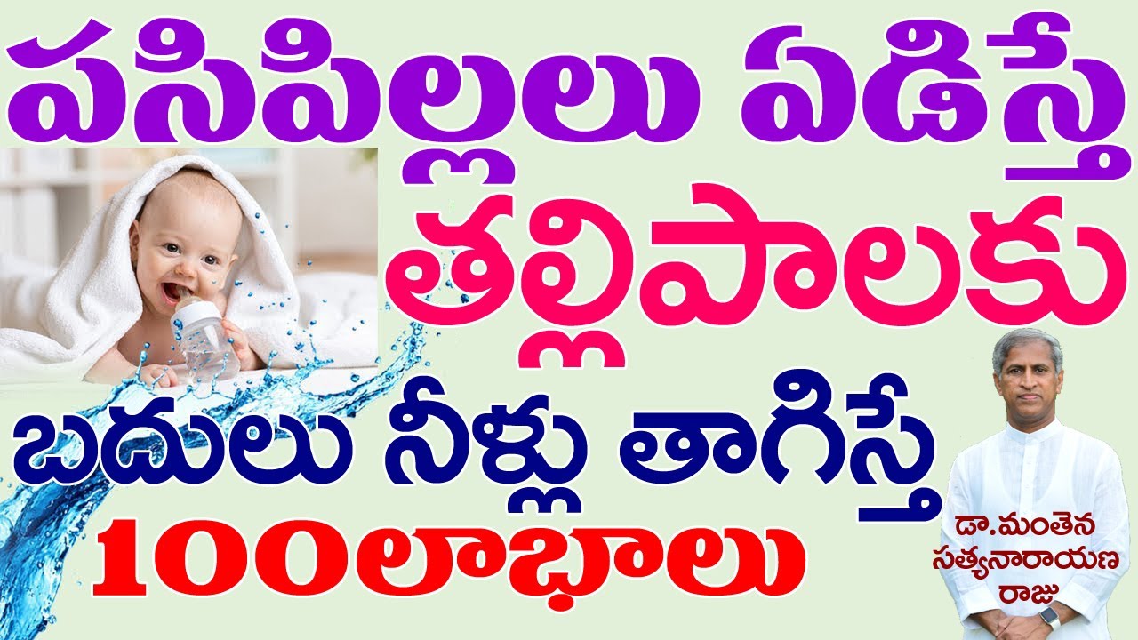 నెలల పిల్లలకు నీళ్లు తాపిస్తే?| Why Babies Can't Drink Water | Dr Manthena Satyanarayana Raju videos