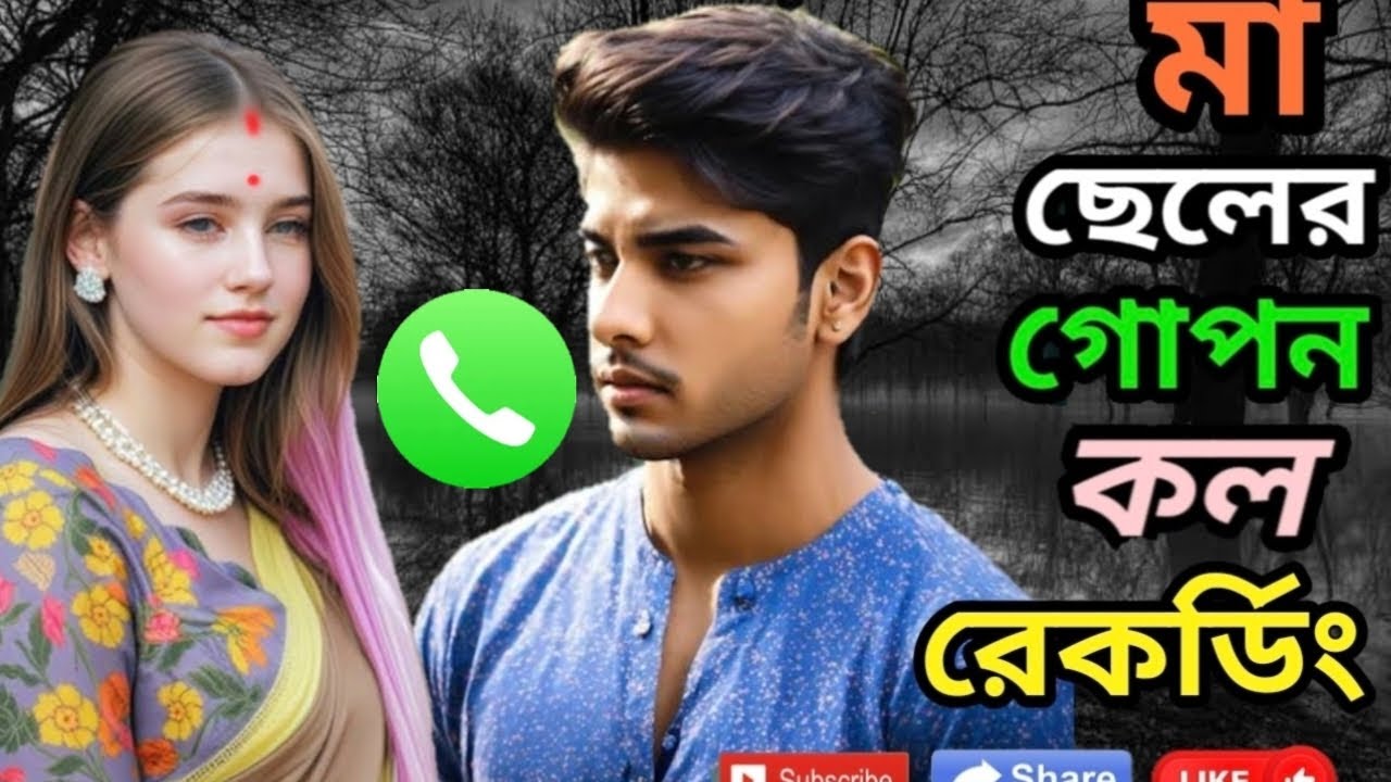 মা ও ছেলের গোপন কল রেকর্ডিং 🤫 মা ছেলের ভাইরাল ফোন আলাপ ফাঁস 🛑 Mom Son Story 🛑 @sleepingchallenge 