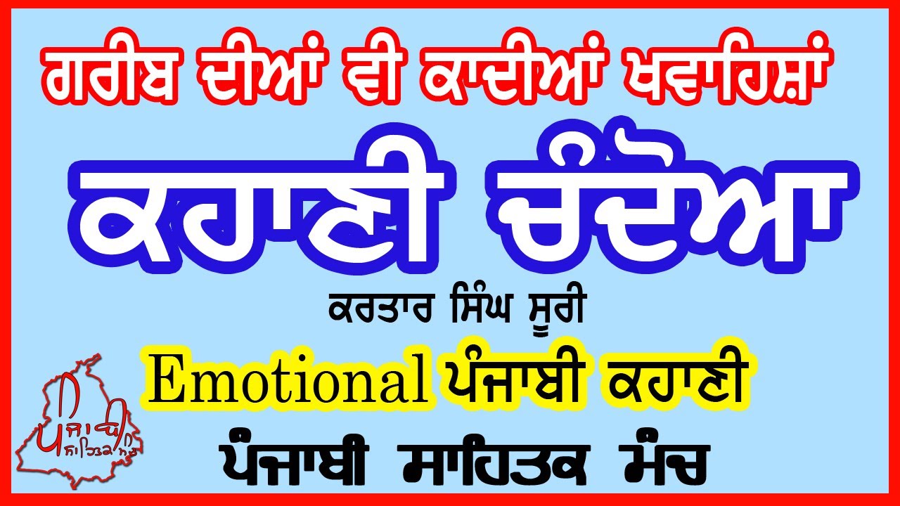 Punjabi Story ਚੰਦੋਆ Chandoa - Kartar Singh Suri | Latest Emotional Punjabi Kahani | Kahaniyan 2020