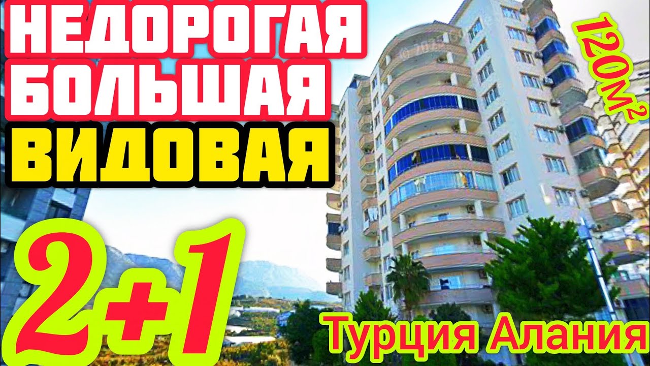 НЕДОРОГО ВИДОВАЯ БОЛЬШАЯ квартира в Алании ПОД КЛЮЧ недвижимость в Турции НА МОРЕ