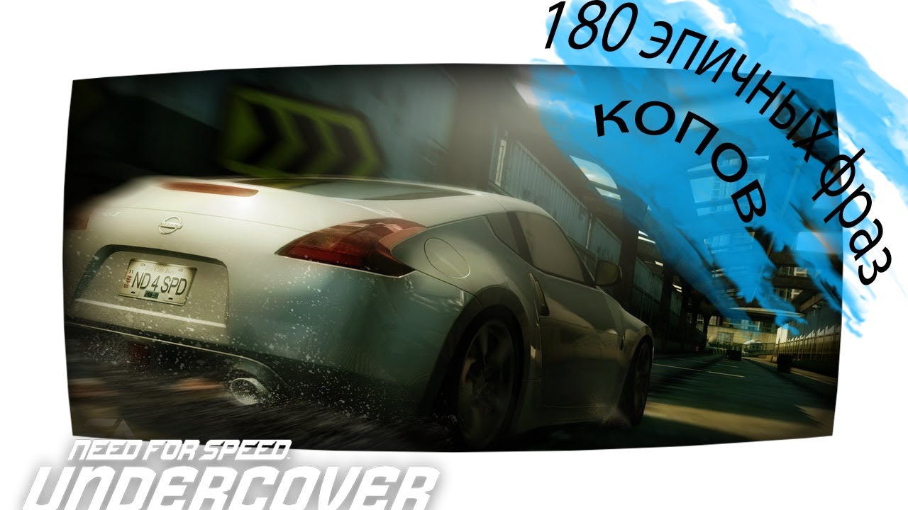 NFS: Undercover 180 САМЫХ КРУТЫХ ФРАЗ КОПОВ
