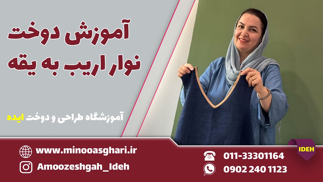 آموزش دوخت نوار اریب به یقه