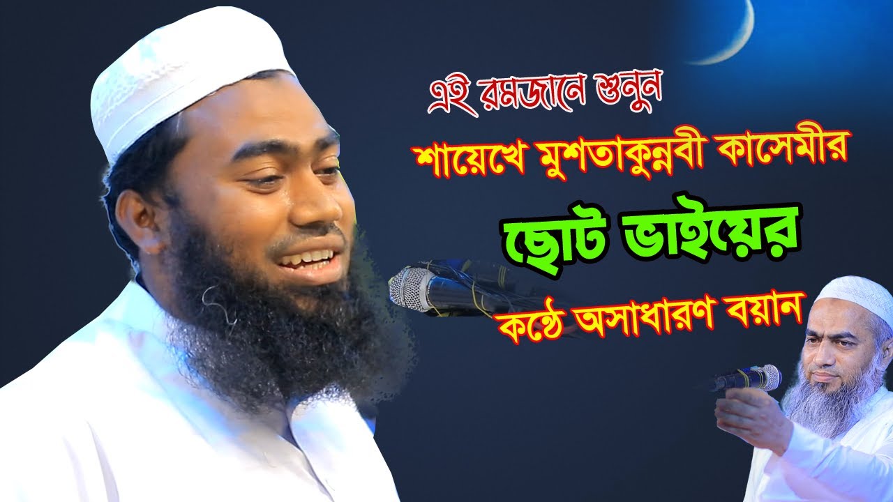 এই রমজানে শুনুন আমাদের শায়েখের ছোট ভাইয়ের কন্ঠে বয়ান | Mufti Maruf Billah | মুফতি মারুফ বিল্লাহ্