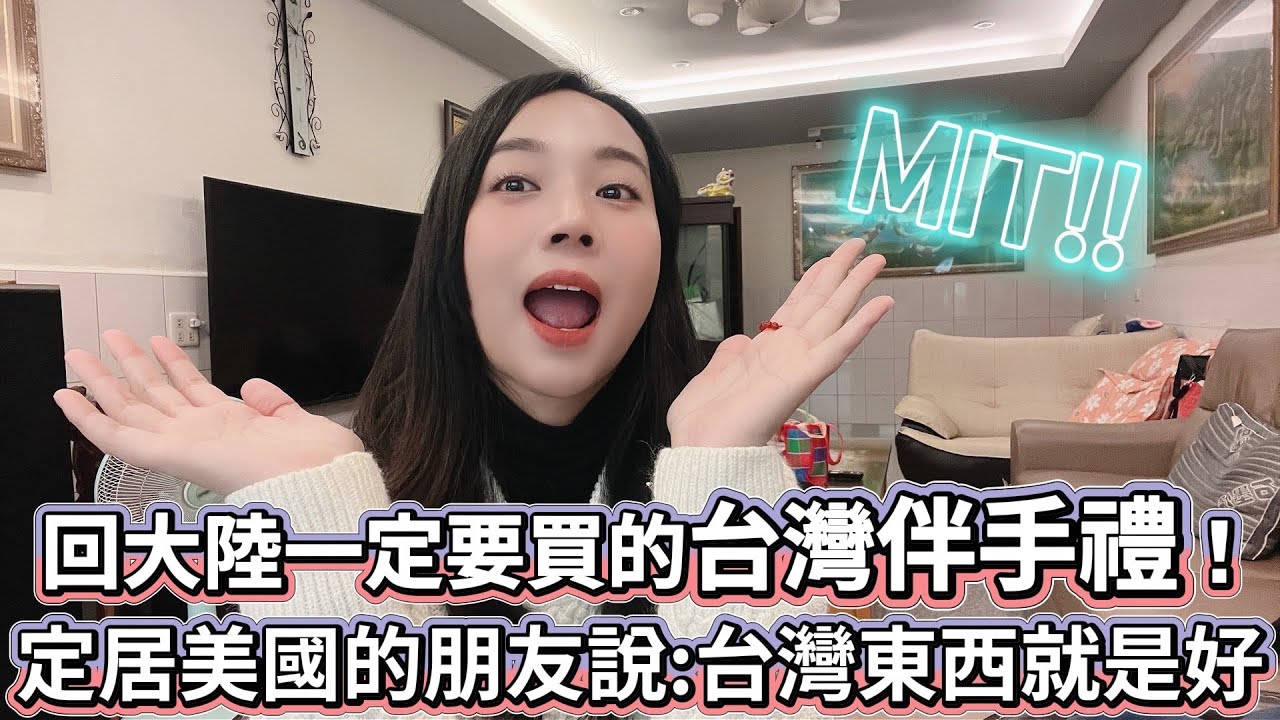 回大陸一定要買的台灣伴手禮！這次定居美國的朋友也拜託我幫忙帶產品！她說：台灣的東西就是好！