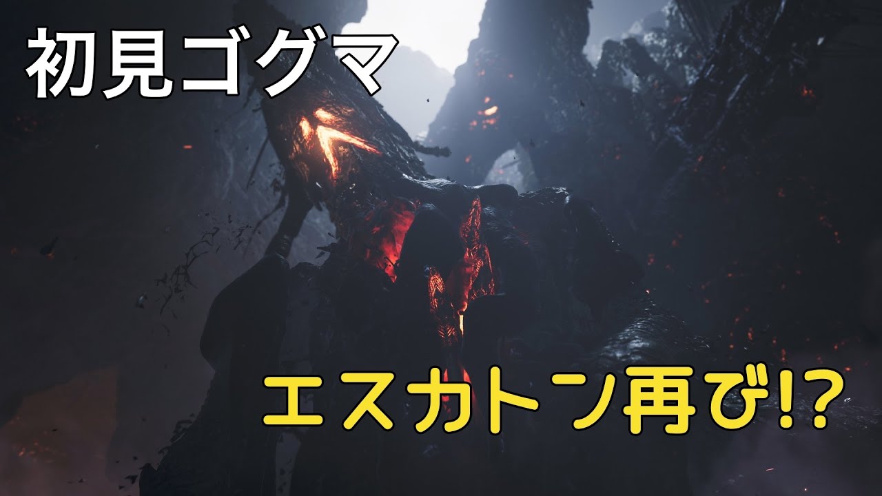 [モンハンワイルズ]　ゴグマジオス　初見
