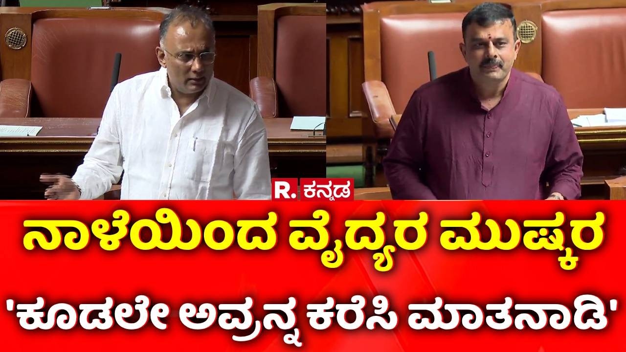 Karnataka Legislative Assembly Session : ನಾಳೆಯಿಂದ ವೈದ್ಯರ ಮುಷ್ಕರ  'ಕೂಡಲೇ ಅವ್ರನ್ನ ಕರೆಸಿ ಮಾತನಾಡಿ'