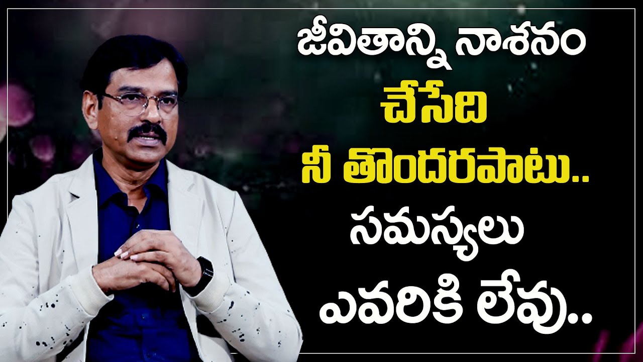 Visesh : జీవితాన్ని నాశనం చేసేదే నీ తొందరపాటు || SumanTv Psychology