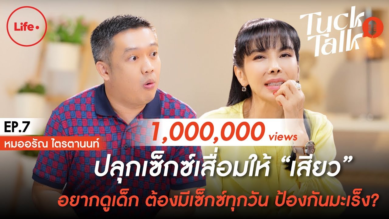 ปลุก Sex เสื่อมให้ ”เสียว” อยากดูเด็กต้องมี Sex ทุกวัน! แถมช่วยป้องกันมะเร็ง? | Tuck Talk EP.7
