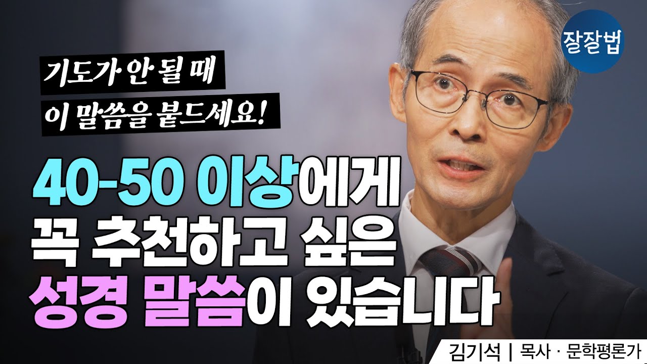 기도가 안 될 때 이 말씀을 붙드세요ㅣ김기석 목사ㅣ잘잘법 226회