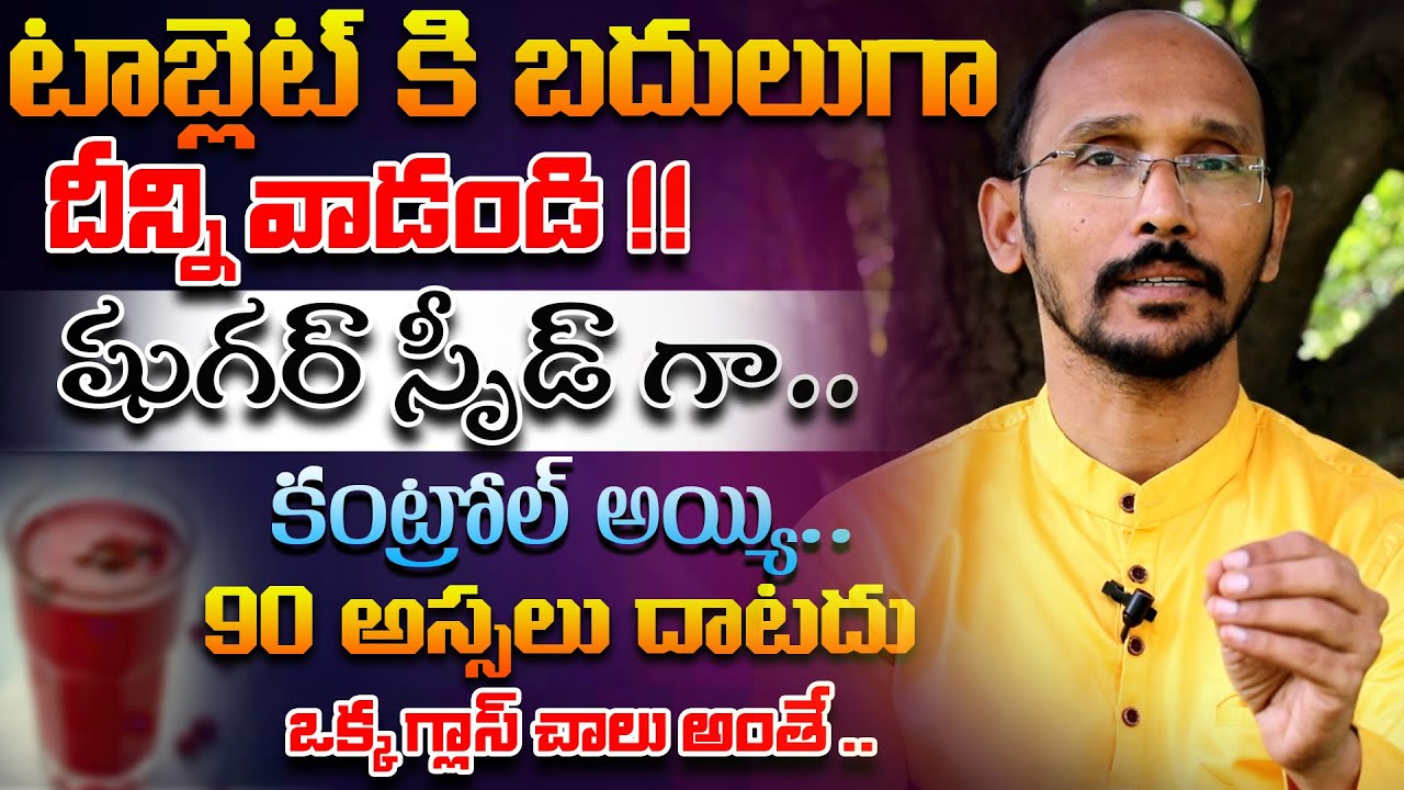 టాబ్లెట్ కి బదులుగా దీన్ని వాడండి షుగర్ స్పీడ్ గా కంట్రోల్ | Dr. MadhuBabu | Health Trends |