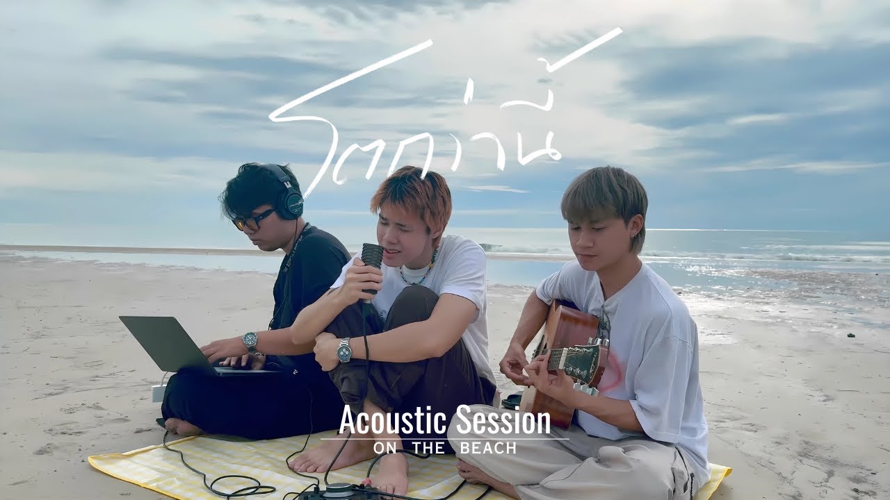 โตกว่านี้ - GOODMOOD |Acoustic Session|