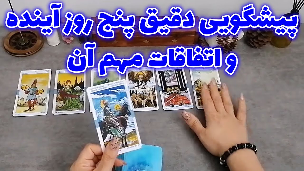 فال شراره - پیشگویی دقیق پنج روز آینده و اتفاقات مهم آن