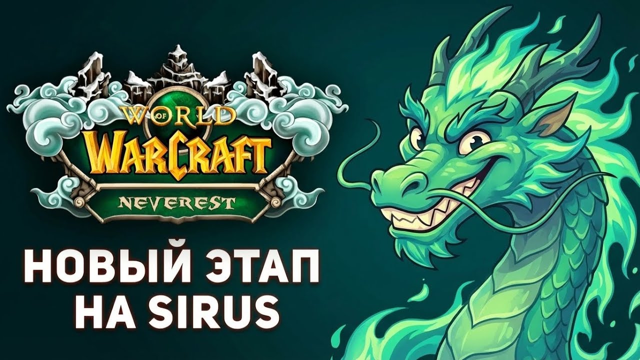 Новый сервер Neverest x3 &mdash; всё, что нужно знать! | Sirus WoW 2025