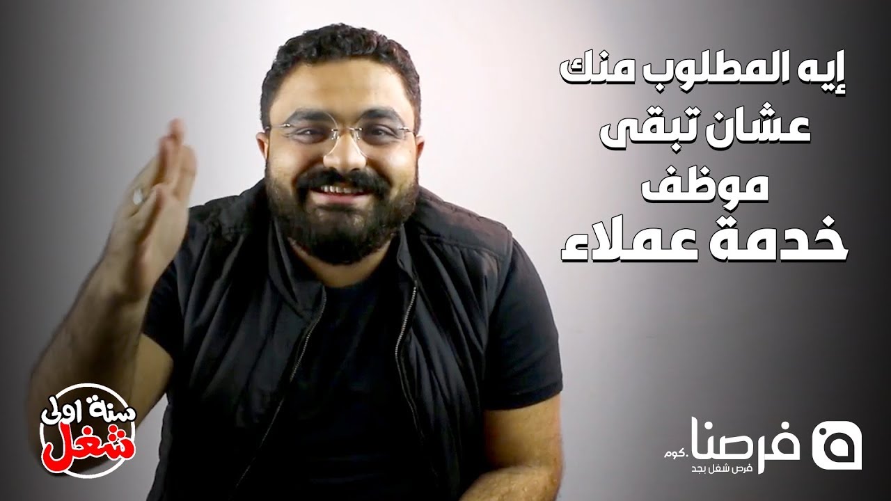 سنة أولى شغل | ازاي تشتغل موظف خدمة عملاء مع اندرو أشرف