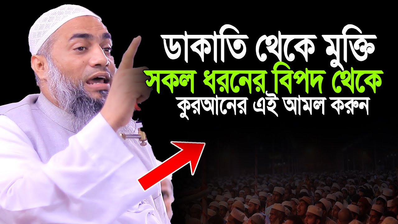 সকল ধরনের বিপদ থেকে বাঁচতে আমলটি করুন ।। মুফতি মুস্তাকুন্নবী কাসেমী নতুন ওয়াজ ২০২৬