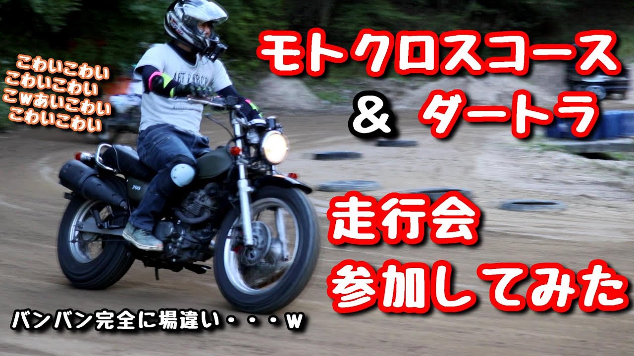 バンバンで初モトクロスは流石に無理　バンバン200 VanVan200 SUZUKI  KLX250 XR100 カスタム  モタード オフロード 林道 モトクロス　ダートラ#モトブログ