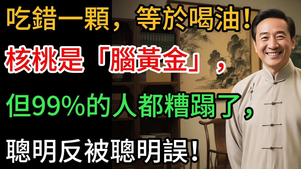 吃錯一顆，等於喝油！核桃是「腦黃金」，但99%的人都糟蹋了，聰明反被聰明誤！