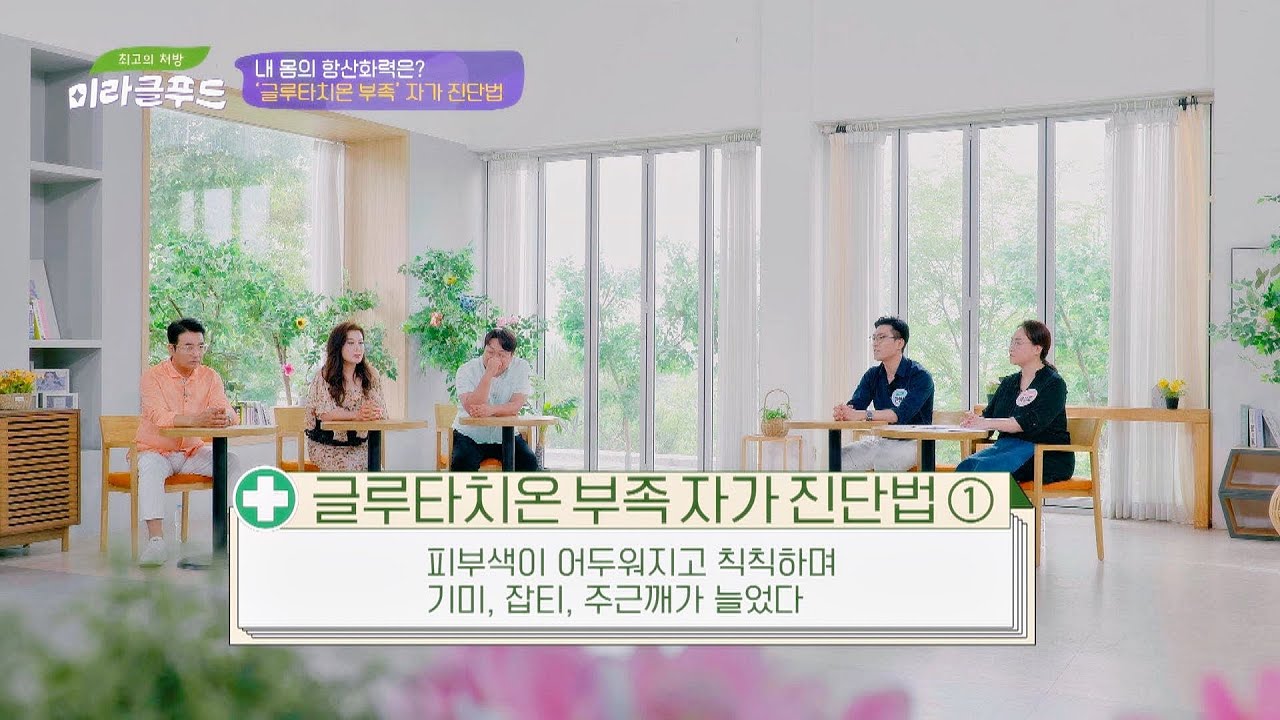 내 몸의 항산화력은? '글루타치온 부족' 자가 진단법 | 최고의 처방 미라클 푸드 213회 | JTBC 230710 방송