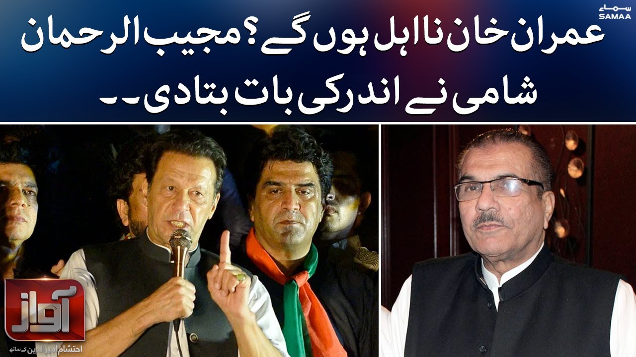 Imran Khan na-ehal honge? Mujeeb-ur-Rehman Shami ne andar ki baat bata di | Awaz