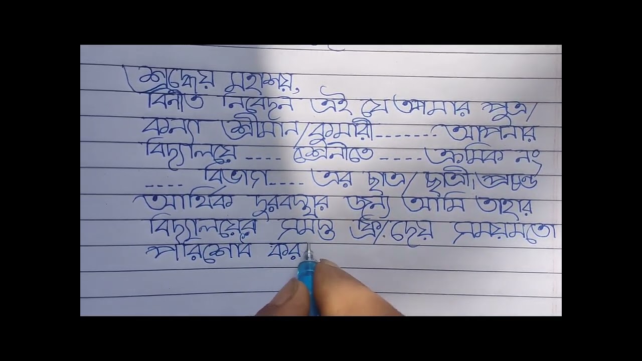 Application For Exemption Of School Fees By Guardian//স্কুলের বেতন মকুবের জন্য অভিভাবকের আবেদন পত্র।