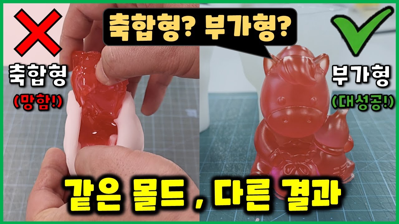 같은 몰드인데 왜 망할까? ㅣ 축합형 vs 부가형 실리콘 정리